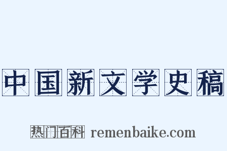 中国新文学史稿是什么意思的图片